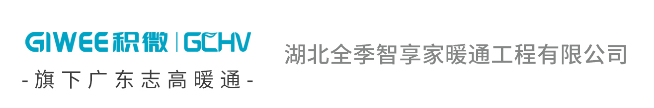 湖北全季智享家暖通工程有限公司